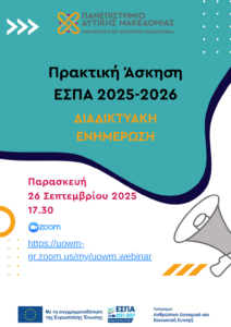 praktiki espa uowm 2025-2026